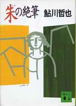 Amazon.co.jp: 朱の絶筆 (講談社文庫 あ 19-11) : 鮎川 哲也: 本